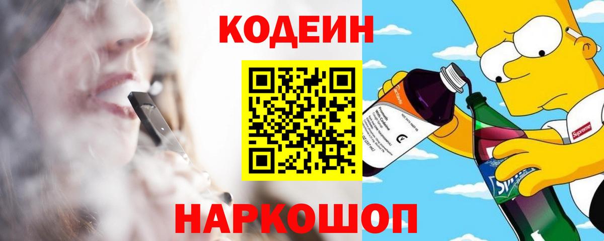 Саранск  Кодеиновый сироп Lean Purple Drank  Codein напиток Lean (лин)  Вход с VPN 
